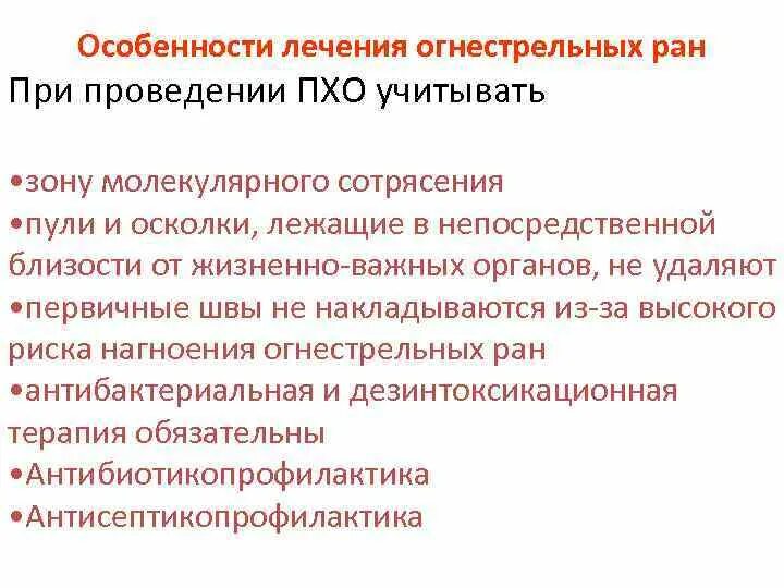 Проведите первичную хирургическую обработку раны. Хирургическая обработка огнестрельной раны. особенности лечения огнестрельных ран. особенности пхо огнестрельной раны. первичная хирургическая обработка огнестрельных ран.