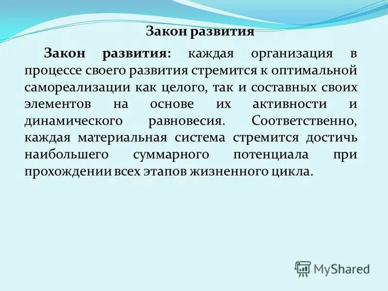 Законы эволюции жизни. Закон развития. Закон развития организации. Законы организации закон развития. Закон развития в теории организации.