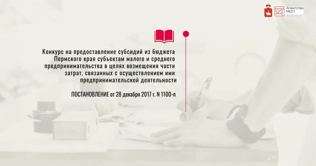 Агентство МСП Пермского края. МСП Пермский край. Субсидии из бюджета Пермского края. Постановлением правительства Пермского края № 830-п от 02.11.2023 года.