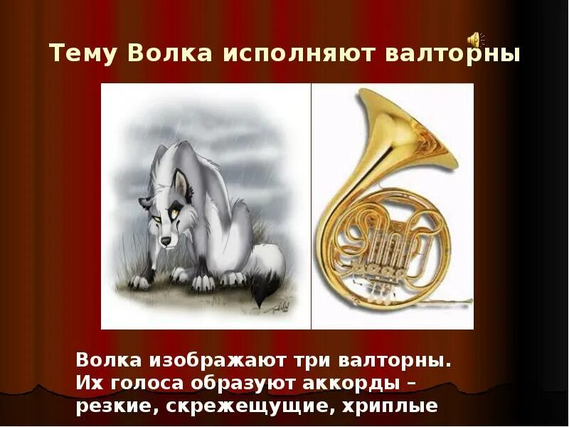 Какие инструменты исполняют петю. Петя и волк прокофьев инструменты. волк валторна. валторны петя и волк. 3 валторны волк.