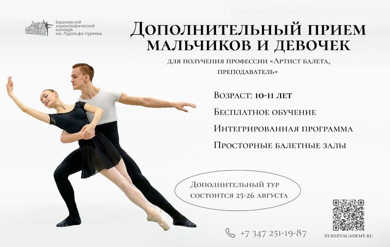 Башкирский хореографический колледж имени