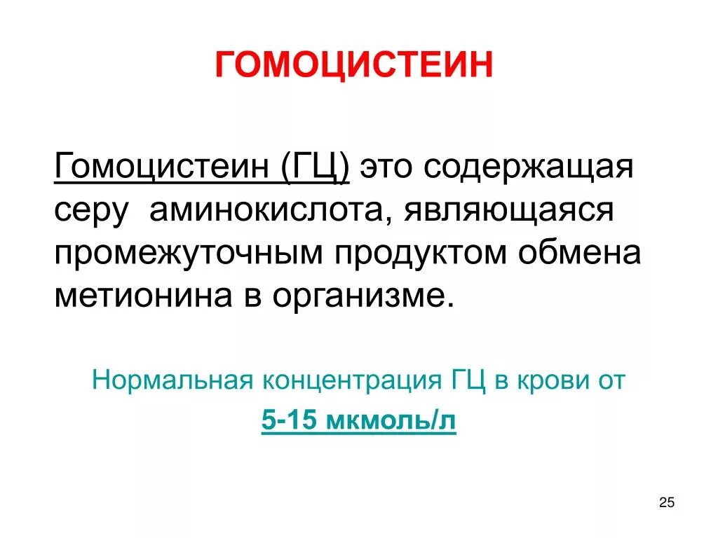 Гомоцистеин норма у мужчин. Гомоцистеин. ГОМОЦИСТЕИНГОМОЦИСТЕИН. Гомоцистеин норма в крови. Исследование уровня гомоцистеина в крови.