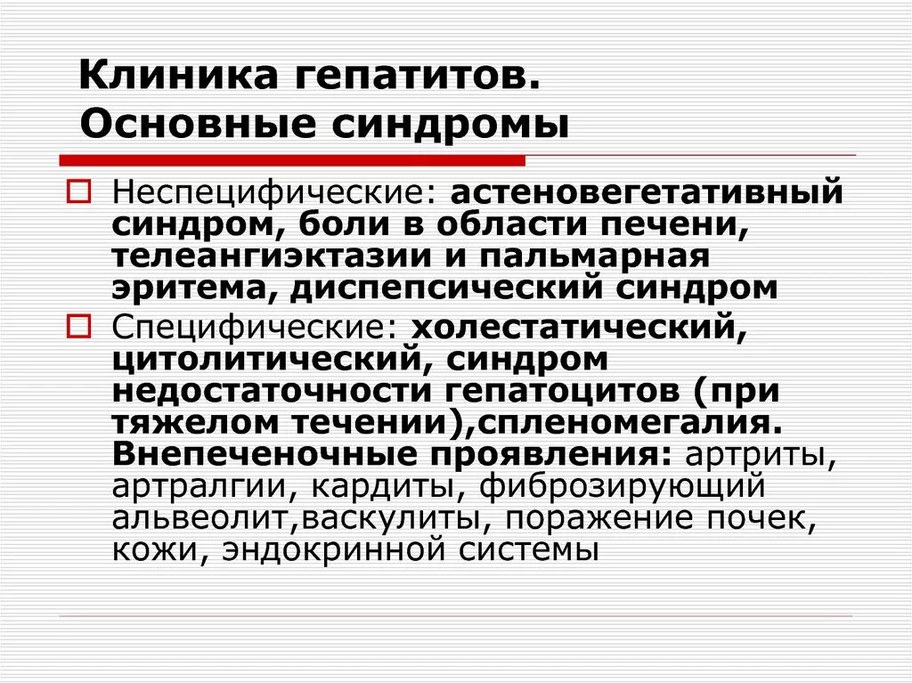 Гепатит а клиника. Гепатит б клиника кратко. Основные синдромы гепатита а. Астеновегетативный синдром патогенез.