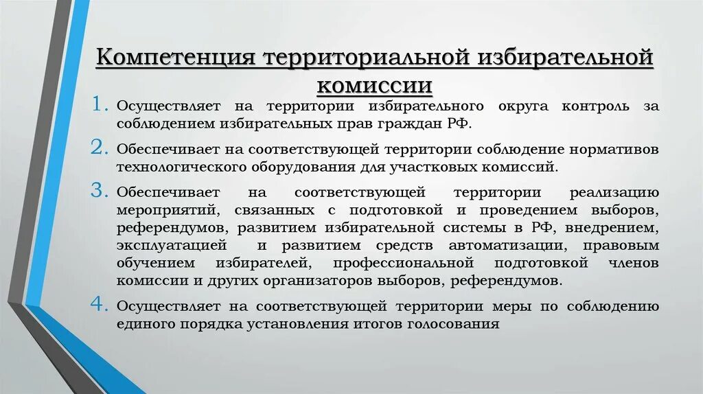 Компетенции территориальных избирательных комиссий. Территориальная избирательная комиссия. Порядок формирования территориальных избирательных комиссий.. Полномочия территориальной избирательной комиссии. Изменения в избирательных комиссиях