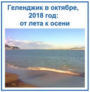 Погода в геленджике в октябре ноябре
