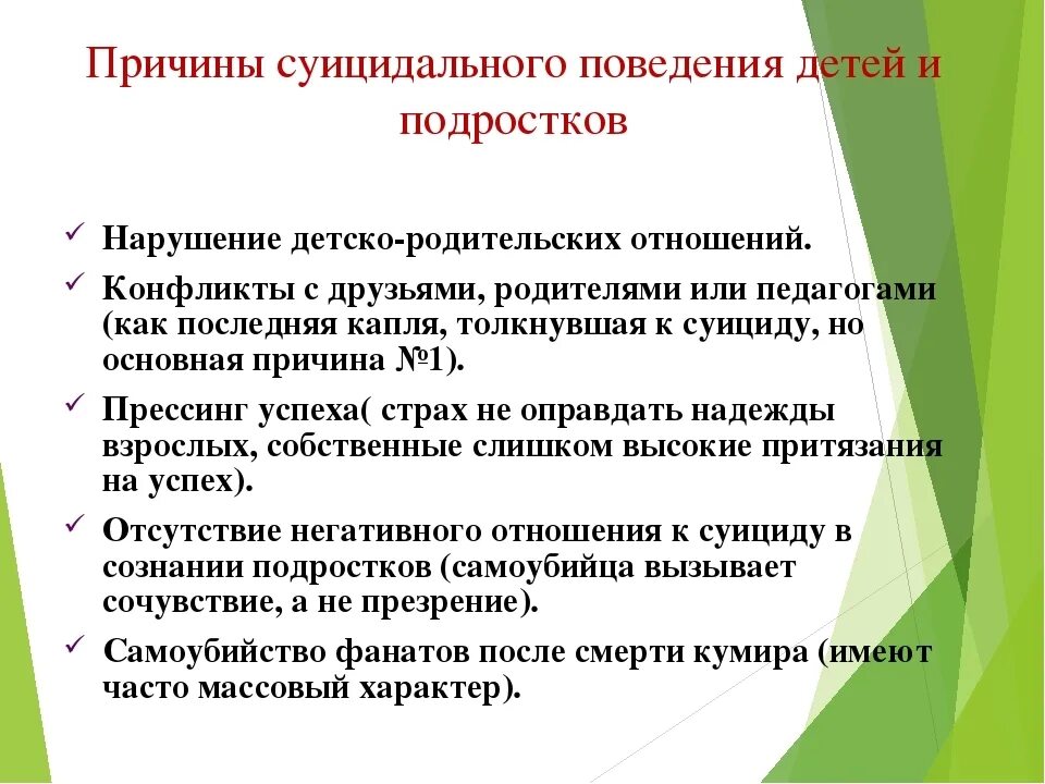 Профилактика суицидального поведения детей и подростков. Профилактика суицидального поведения среди подростков. Причины суицидального поведения у детей. Причины суицидального поведения детей и подростков. Профилактика суицидального поведения учащихся