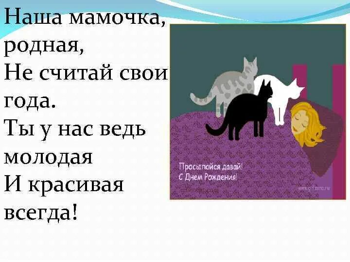 Мама проснись мама родная мама. Наши мамочки. Не считай свои года стихи. Мамочка наша родная. Наша мамочка родная не считай свои.