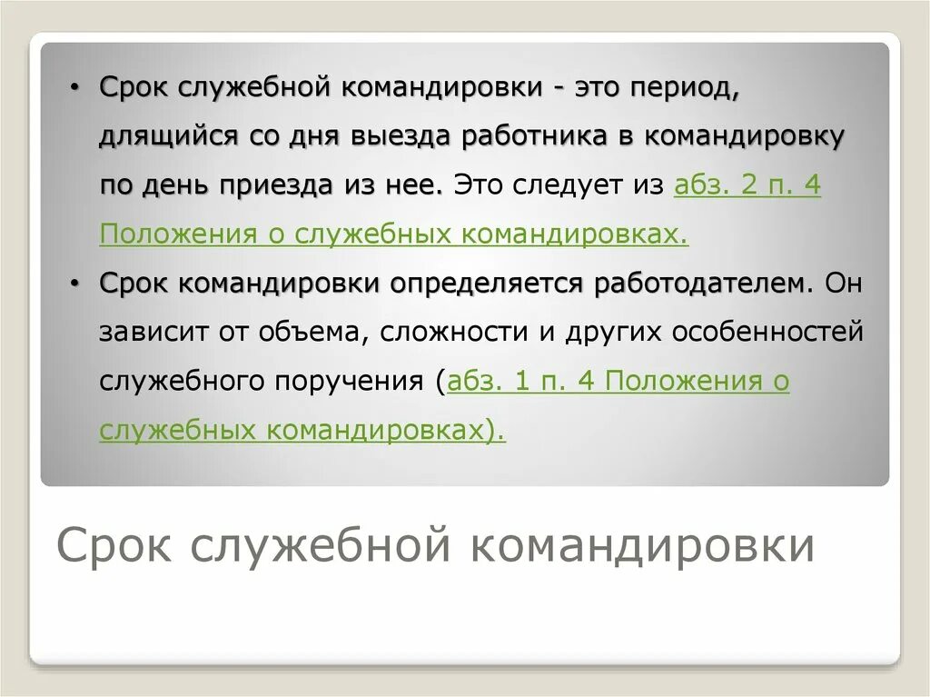 Значение командировки. Служебная командировка. Срок командировки. Сроки командирования. Продолжительность командировок.