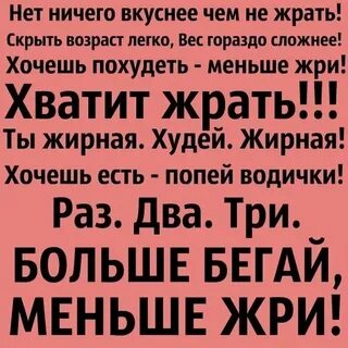 Если ты не будешь есть ты похудеешь