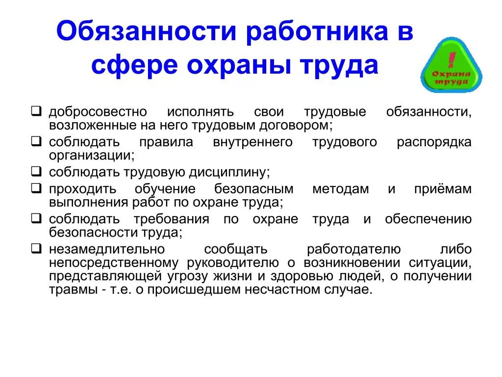 Обязанности рабочего в школе. Обязанности работника по охране труда. Обязанности сотрудника. Основные обязанности работника. Обязанности работника на предприятии.