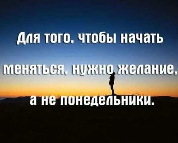 Человеческая жизнь заменить на управление. Цитаты изменить свою жизнь. Надо что то менять цитаты. Менять себя цитаты. Меняй себя цитаты.