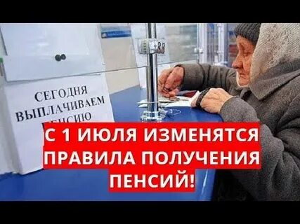 Когда получат пенсию в июле