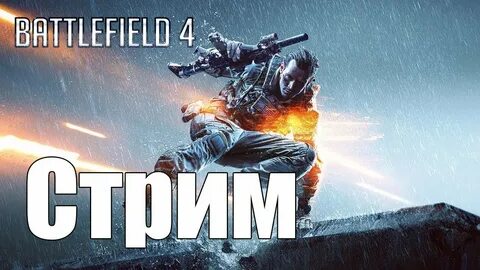 Стрим 4