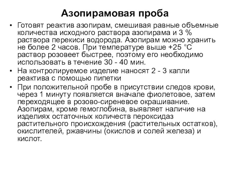 Азопирамовая проба. Алгоритм Азапирамовая проба. Азопирам проба положительная. Азопирам проба техника проведения. Результаты азопирамовой пробы