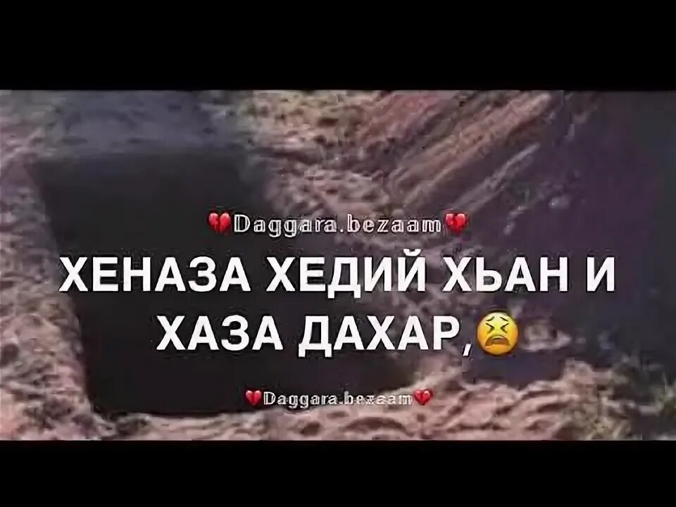 Дойла на чеченском. Дал геч Дойл хьун.