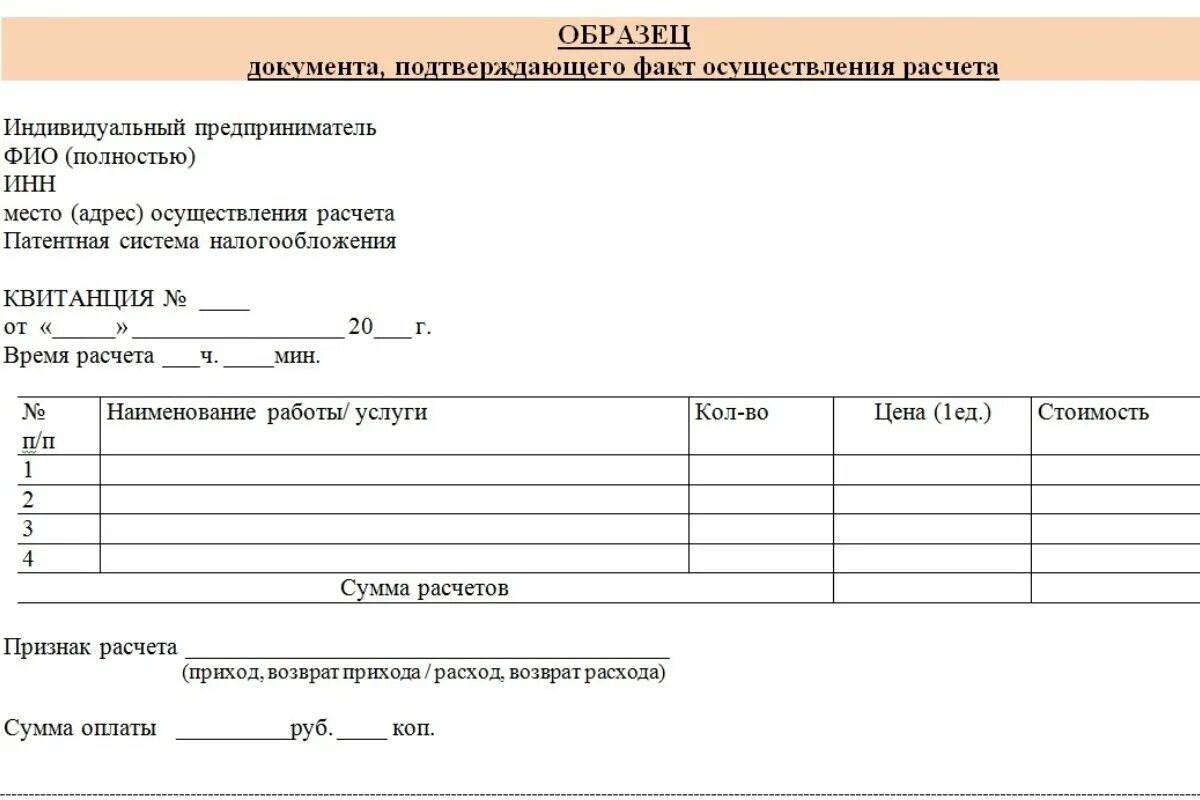 Образцы документов. Чек ИП на патенте. Образец. Макет квитанции об оплате. Ип может работать без кассы