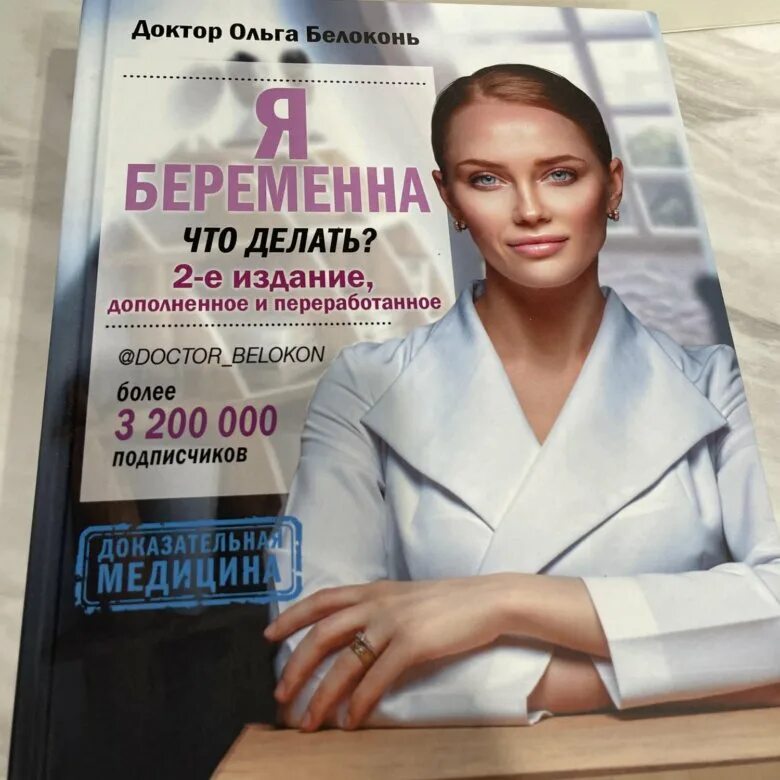 Белоконь книги. Женское здоровье книга. Белоконь книги. Книга я женщина доктор белоконь. Белоконь книга я беременна.