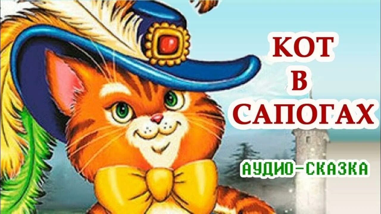 Слушать аудио сказку без рекламы. Кот в сапогах. Сказки. Кот в сапогах иллюстрации. Кот в сапогах аудиосказка.