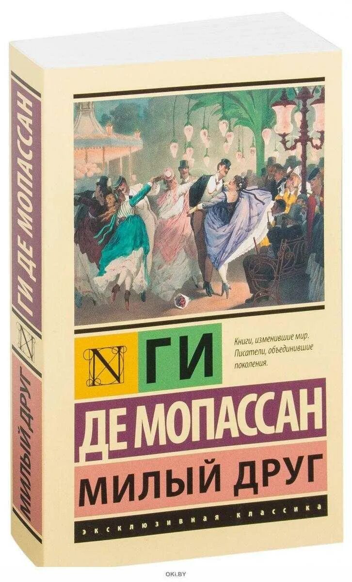 Ги де Мопассан "милый друг". Ги де Мопассан эксклюзивная классика. Ги де Мопассан милый друг эксклюзивная классика. Ги де мопассан книги отзывы