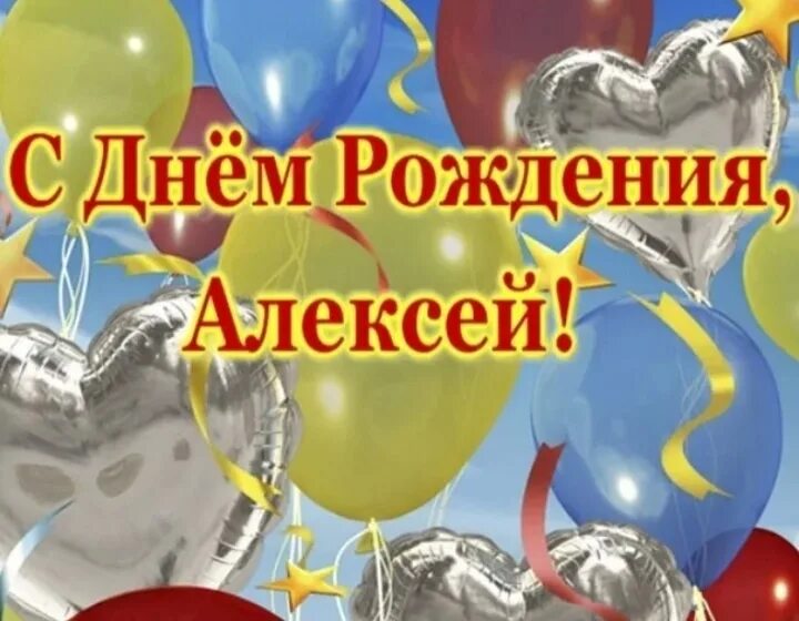 Открытка с днем рождения мужчине алексею прикольные. Поздравления с днём рождения Алексею. Поздравления с днём рождения мужчине Алексею.