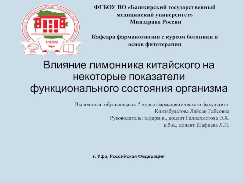 Презентация БГМУ. ФГБОУ во БГМУ Минздрава. ФГБОУ во БГМУ Минздрава России эмблема. Кафедра фармакогнозии БГМУ преподаватели.