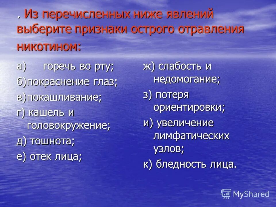 Какие из перечисленных ниже явлений. Симптомы которые являются признаками острого отравления никотином. Назовите признаки острого отравления. Признаки отравления острого отравления никотином. Перечислите признаки отравления никотином.