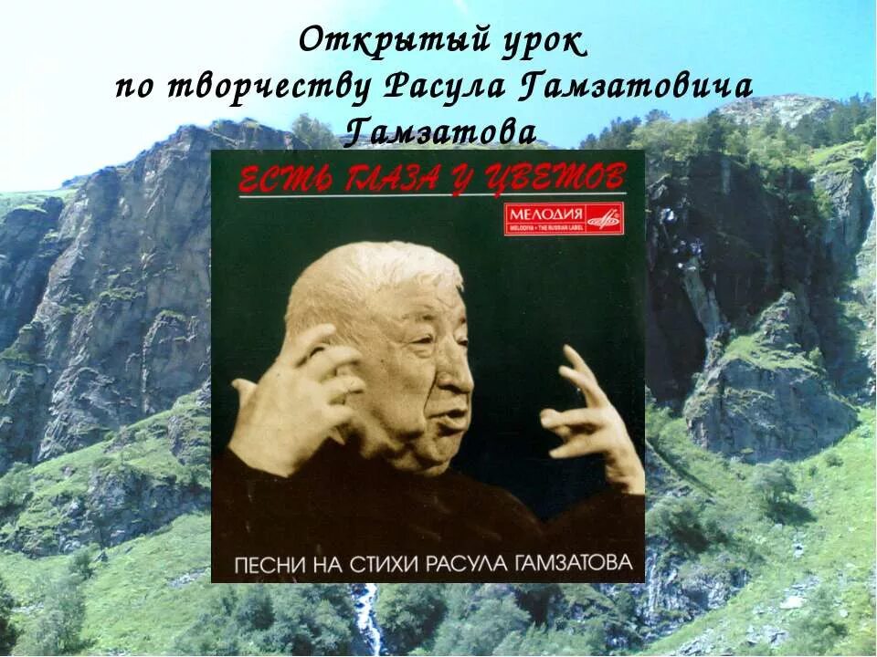 Гамзатов 5 класс урок. Творчество Расула Гамзатова. Творчество Расула Гамзатова презентация. Открытый урок творчество Расула Гамзатова.