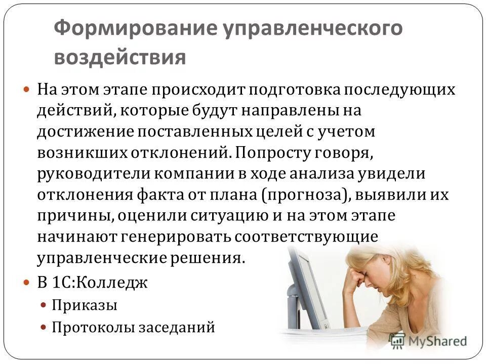 На следующем этапе происходит. Управленческое воздействие. Влияние это в менеджменте. Вес управленческих воздействий. Мое управленческое решение в колледже.