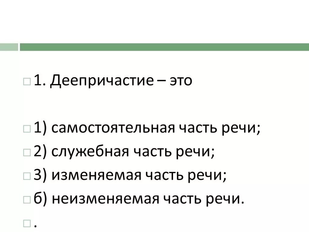 Неизменяемая самостоятельная часть. Деепричастие. Неизменяемая часть речи, изменяемая часть речи. Деепричастие это самостоятельная часть речи или служебная часть. Деепричастие это изменяемая часть речи или неизменяемая часть. Изменяемые и неизменяемые деепричастия.