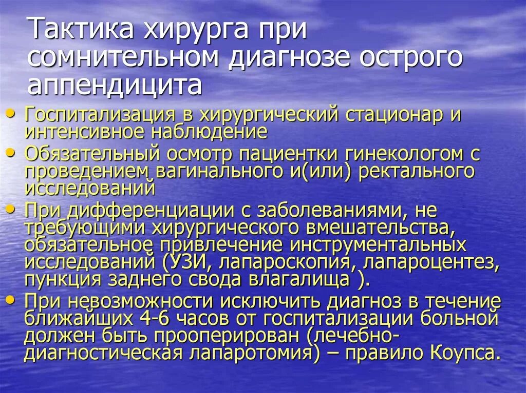 Что делать при подозрении на аппендицит. Тактика хирурга при остром аппендиците. Тактика фельдшера при остром аппендиците. Врачебная тактика при остром аппендиците. Тактика ведения пациента с аппендицитом.