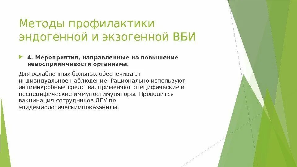 Методы профилактики презентация. Методы профилактики экзогенной ВБИ. Методы профилактики эндогенной ВБИ. Профилактика внутрибольничной инфекции эндогенной. Методы профилактики экзогенной и эндогенной инфекции.