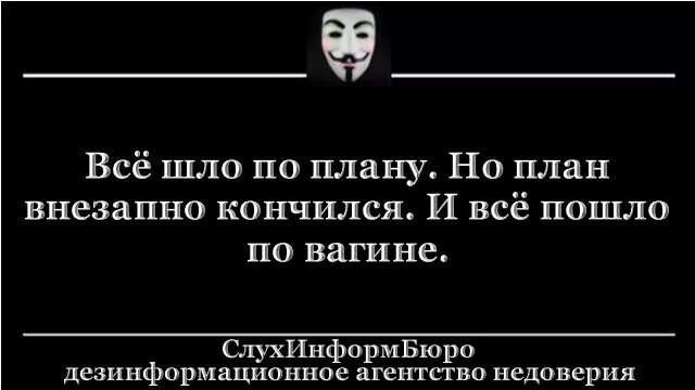 Кончаться внезапно. Все пошло по. Всё идёт по плану. Когда всё пошло не по плану. Все пошло по плану.