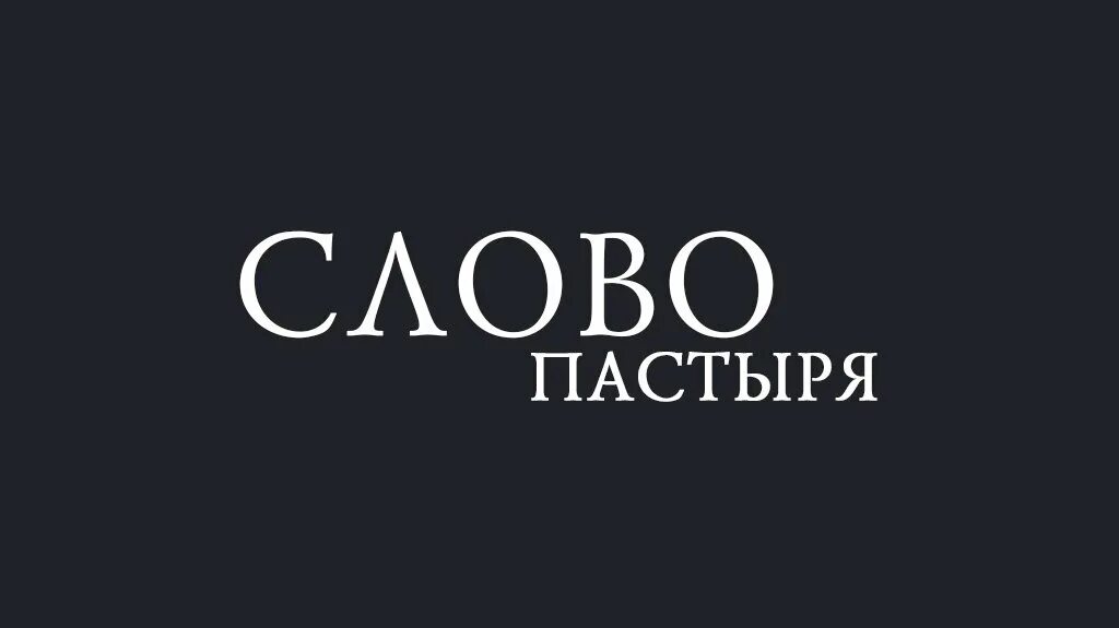 Слово пастыря. Программа слово пастыря. Слово пастыря первый канал. Слово пастыря 2021. Пастырь текст