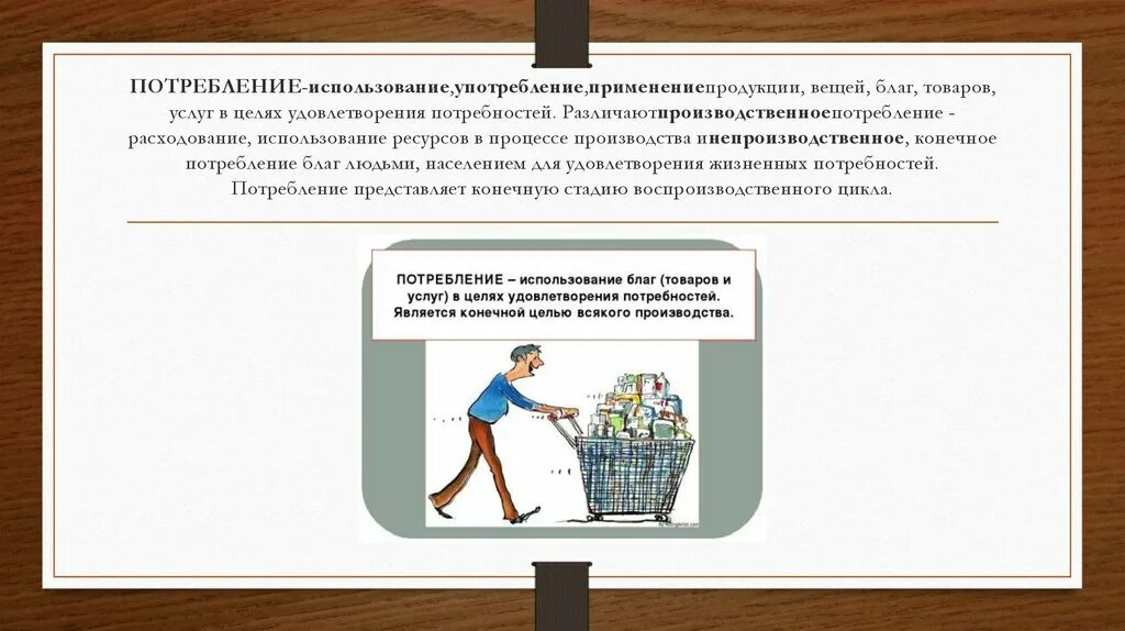 Потребление даровых благ одними людьми не приводит. Конечное потребление благ людьми. Расходование ресурсов в процессе производства продукции. Потребление экономических благ. Потребление благ в экономике.