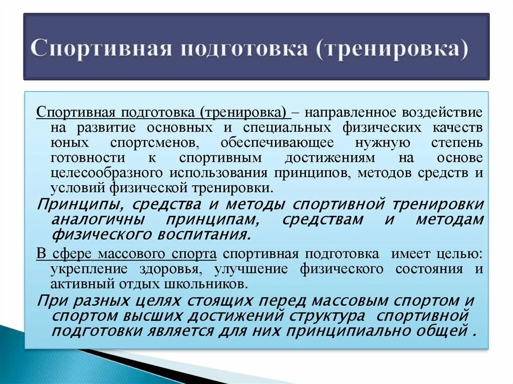 Средства и методы спортивной. Спортивная подготовка это определение. Упражнения спортивной подготовки. Методы тренировочного процесса. Основные понятия спортивной тренировки.