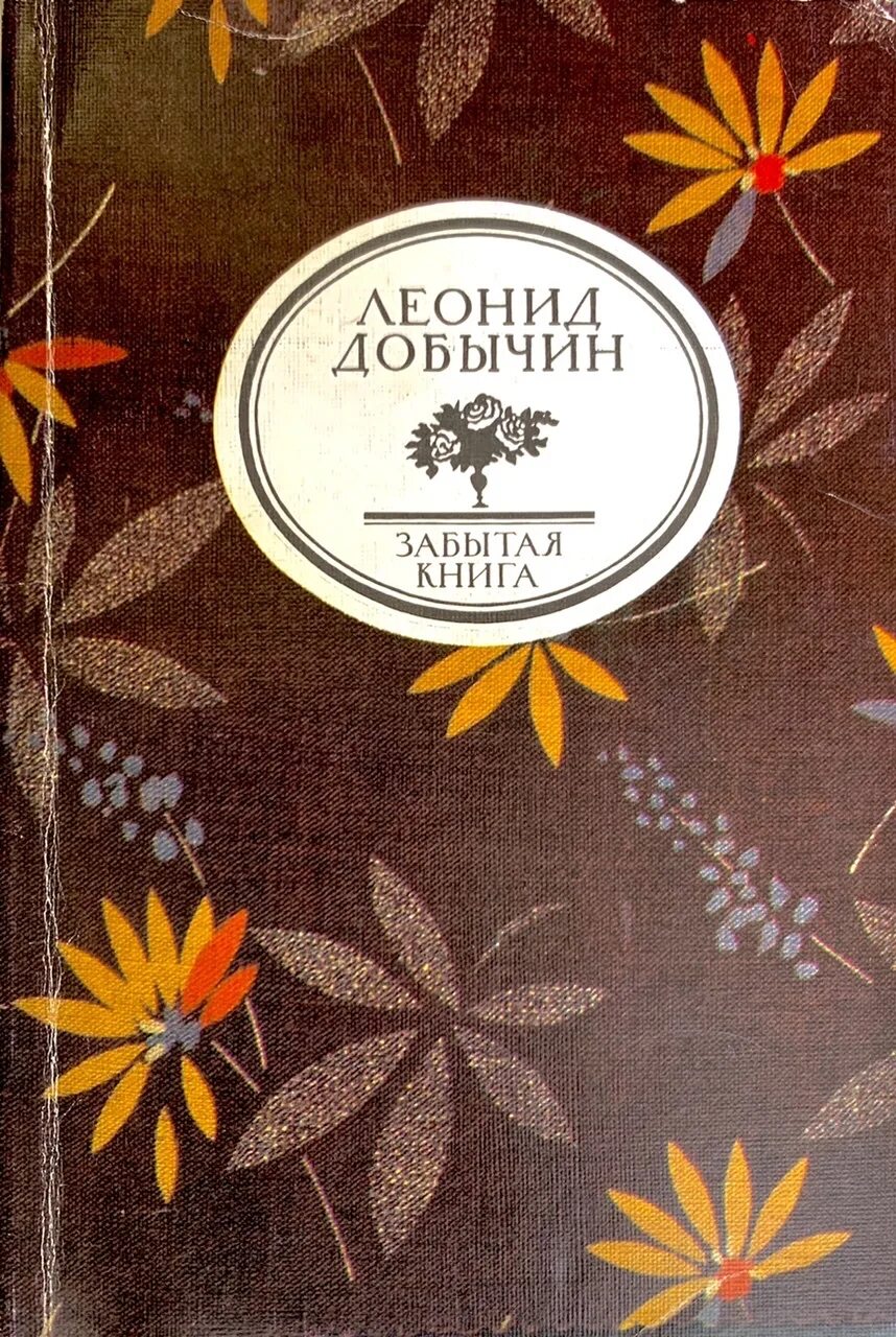 Книга забудь меня эй. Добычин л.и. "город эн". Добычин книги.