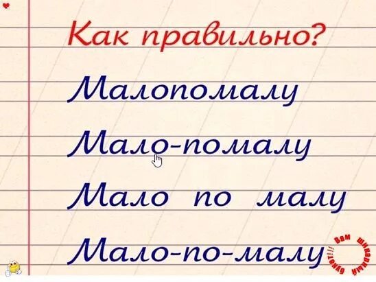 Мало-помалу наречие. Мал мала меньше правописание. Мал зато удал впр. Заявление с маленькой или большой буквы. Земля с большой или маленькой буквы.