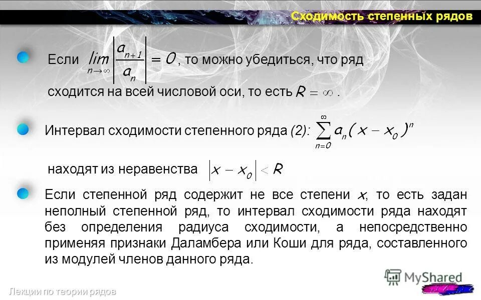интервал сходимости числового ряда. теорема тейлора доказательство. интервал сходимости степенного ряда. радиус сходимости степенного ряда. основные свойства степенных рядов.