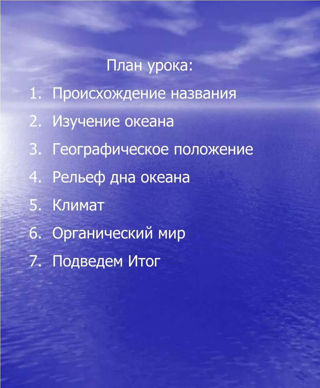 План изучения океана. План изучения океана 7 класс. Исследование океана. Последовательность изучения океана география. Океаны изучения 3