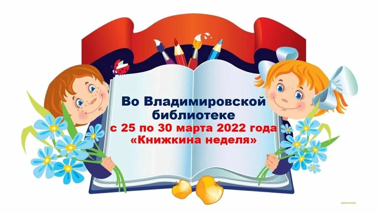 Неделя детской книги в библиотеке. План мероприятий на неделю детской книги. Неделя детской и юношеской книги картинки. Неделя детской и юношеской книги в 2023 году.