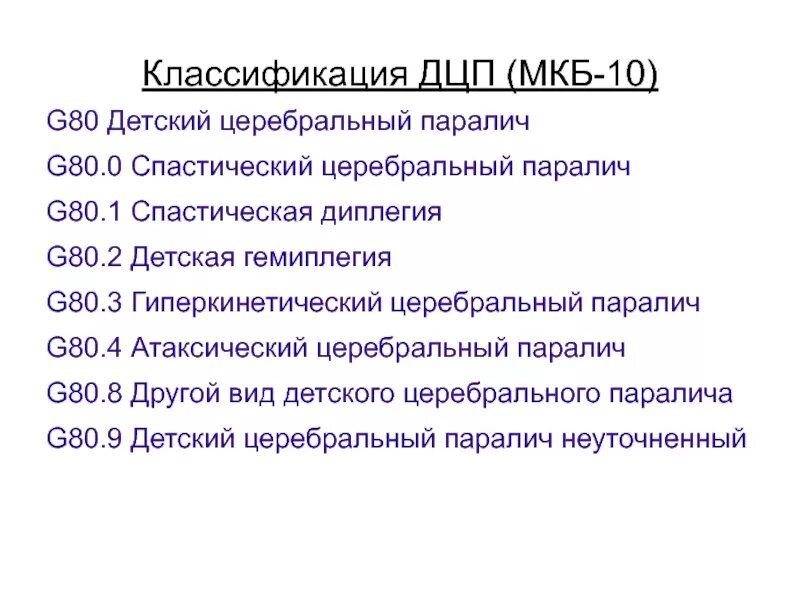 Дцп код по мкб