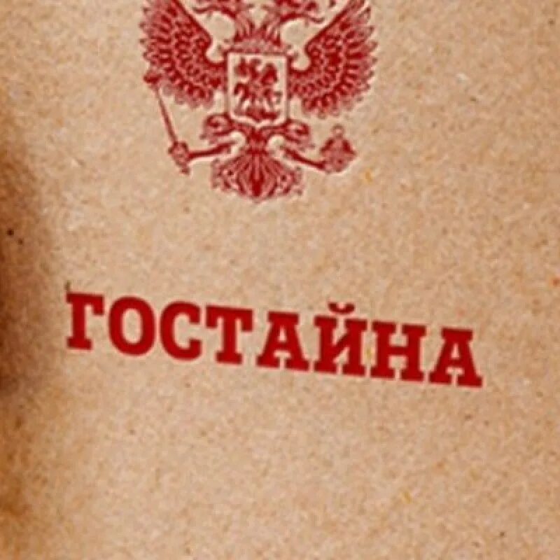 Распространение гостайны. Распространение гостайны. Распространение гостайны. Распространение гостайны. Распространение гостайны.