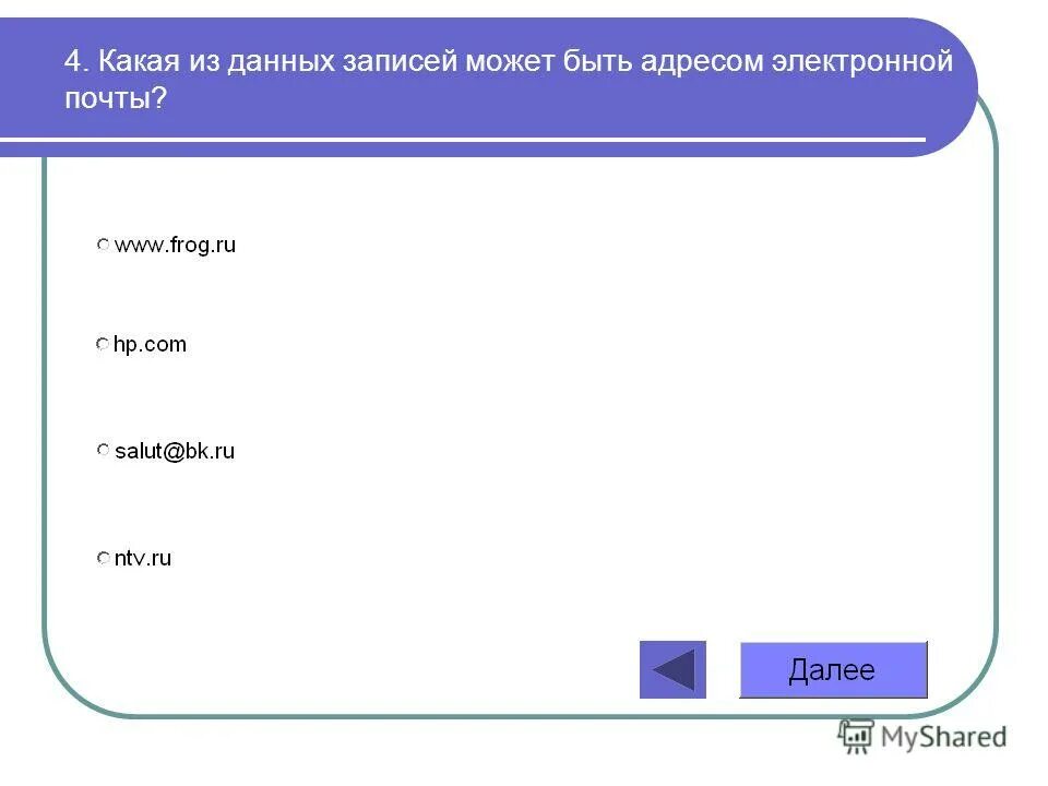 Какая запись может быть адресом электронной почты. Дали записаться. Регистрация в базе данных. Сбор и регистрация данных. Дали записаться.