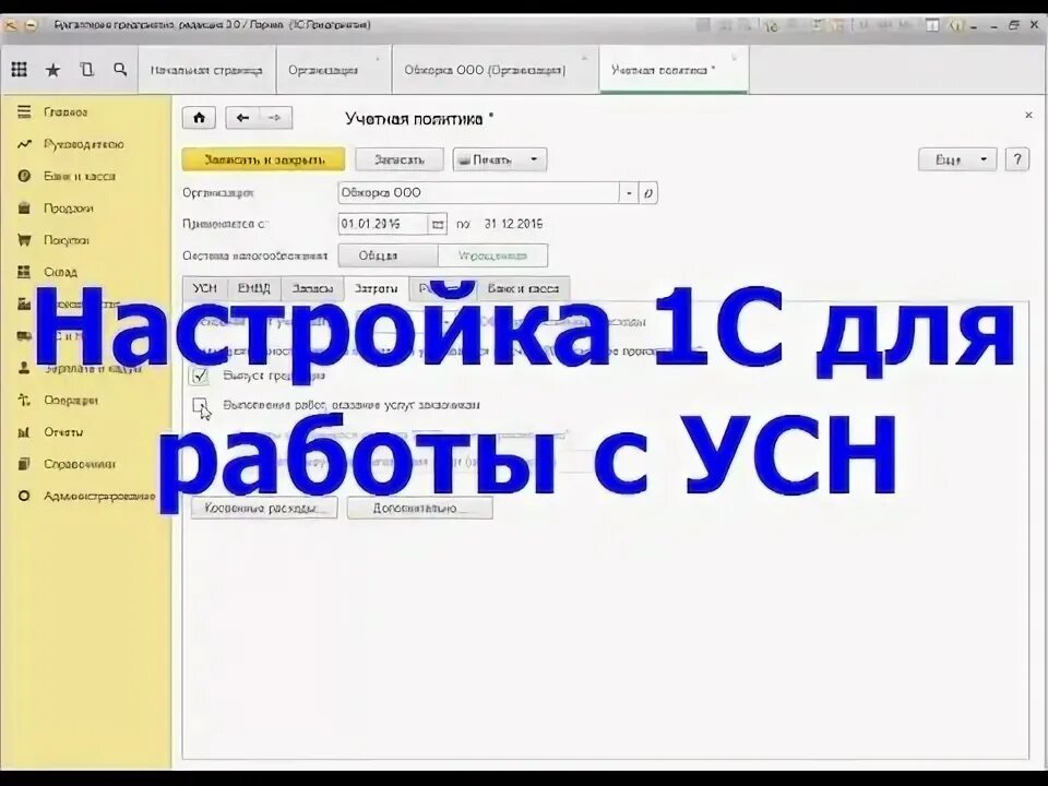 Настройки в 1с при УСН 6%.