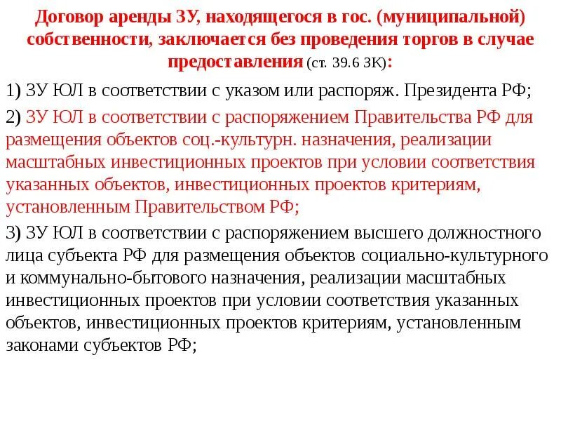 Зк рф без торгов. Земельный кодекс 39.6. Ст 39.6 ЗК РФ. Земельный кодекс ст.39.6 п.2. ПП 19 П 2 ст 39.6 ЗК РФ.