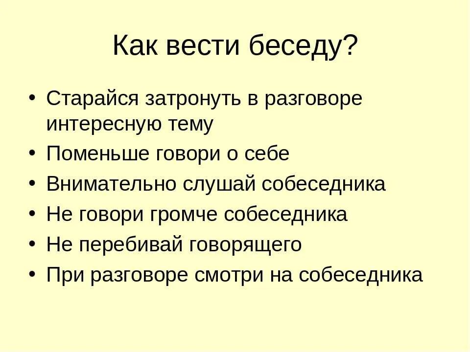 Провести беседу о поведении. Как правильно вести диалог. Советы как вести диалог. Советы как правильно вести беседу. Советы по ведению диалога в стихах.