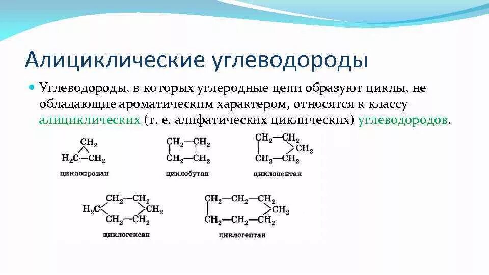Алициклические углеводороды номенклатура. Алициклические углеводороды химические свойства. Алициклические углеводороды строение. Алициклические органические соединения.