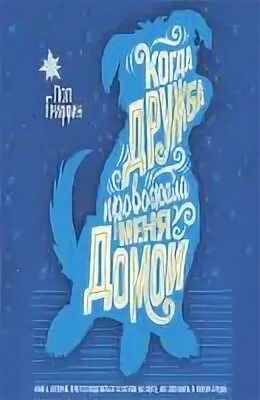 когда дружба провожала меня домой читать. пол гриффин. когда дружба провожала меня домой. когда дружба провожала меня домой. гриффин п когда дружба провожала меня домой.