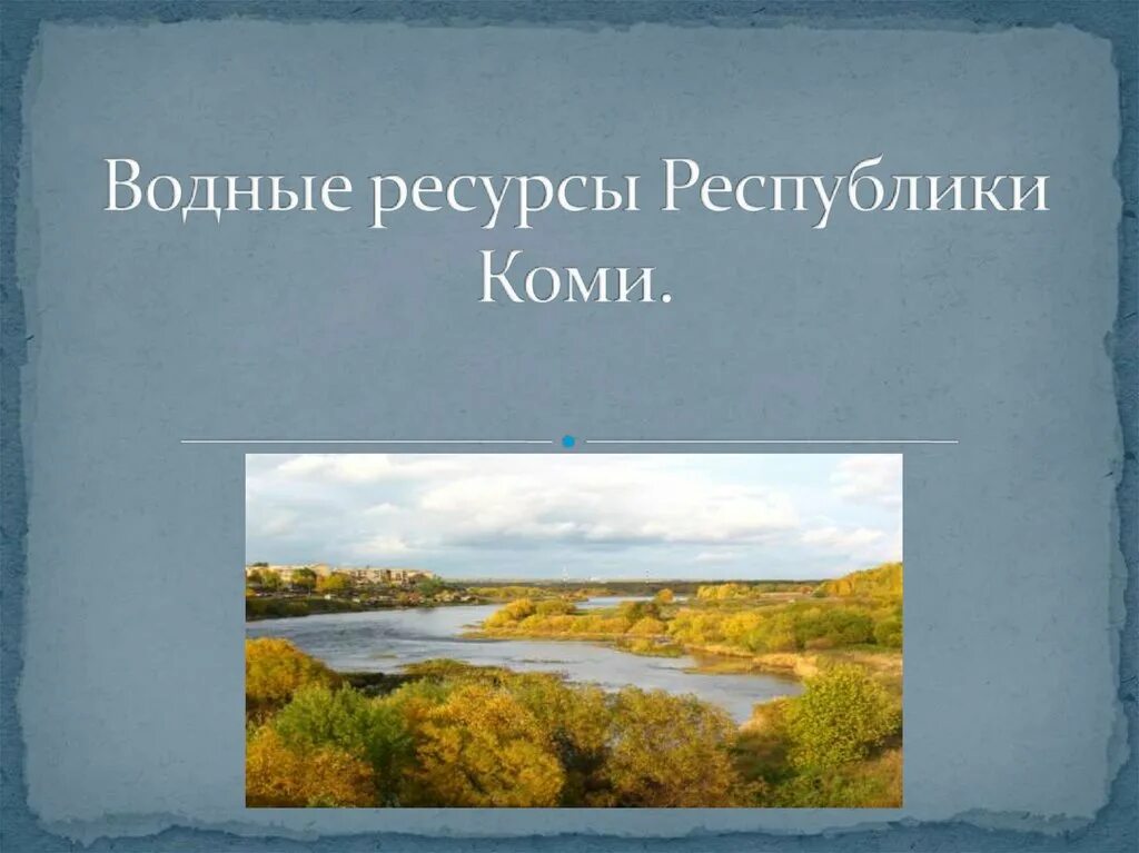 Богатство республики коми. Водные богатства Республики Коми. Гидроресурсы Республики Коми. Водные богатства Республики Коми 2 класс. Водные богатства Чувашии.