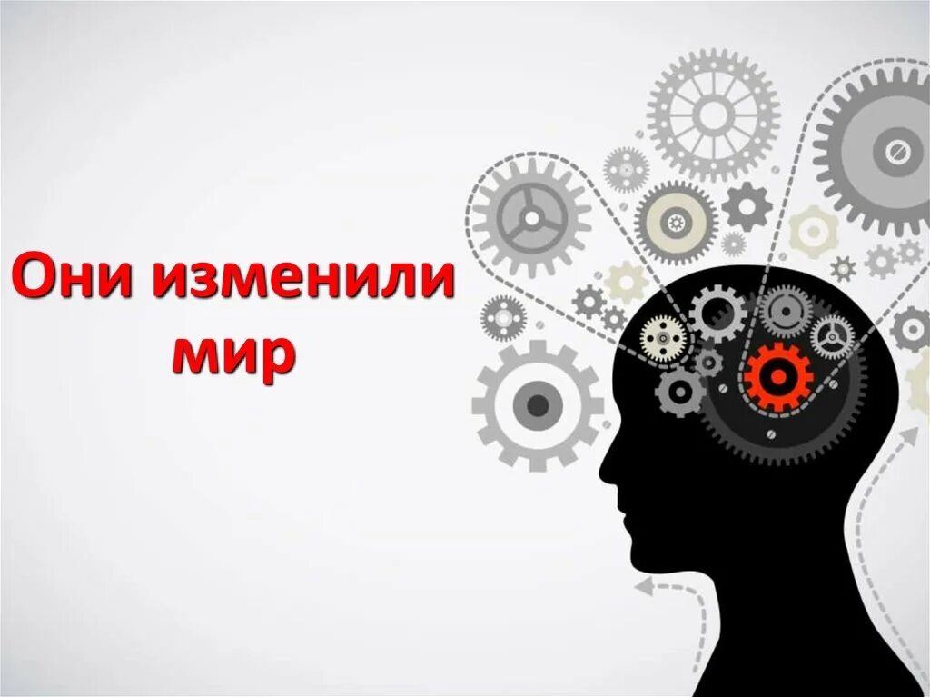 Качества людей меняющих мир. Они изменили мир. проект они изменили мир. люди изменившие мир проект. они изменили мир презентация.